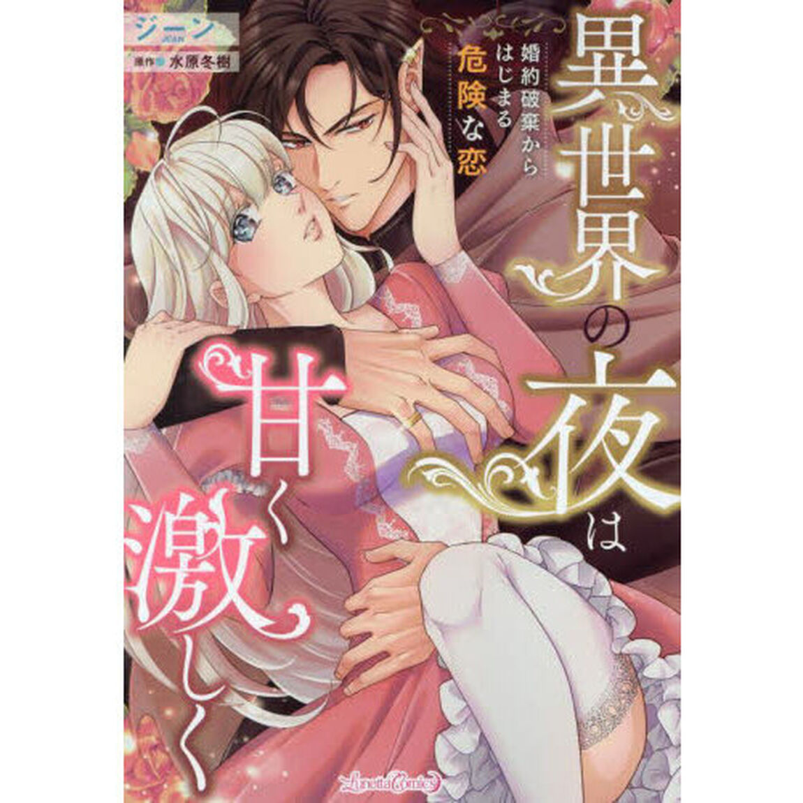 異世界の夜は甘く激しく　婚約破棄からはじまる危険な恋