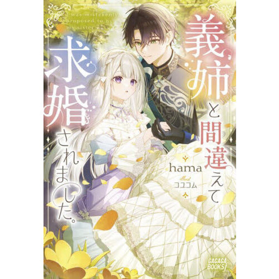 義姉と間違えて求婚されました。