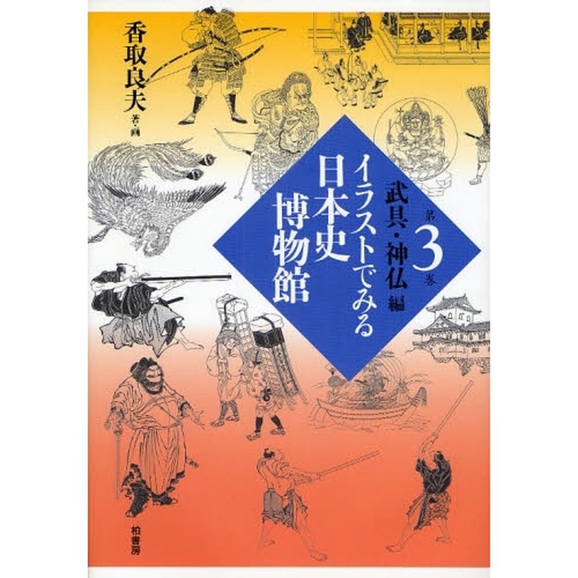 イラストでみる日本史博物館　第３巻「武具・神仏編」