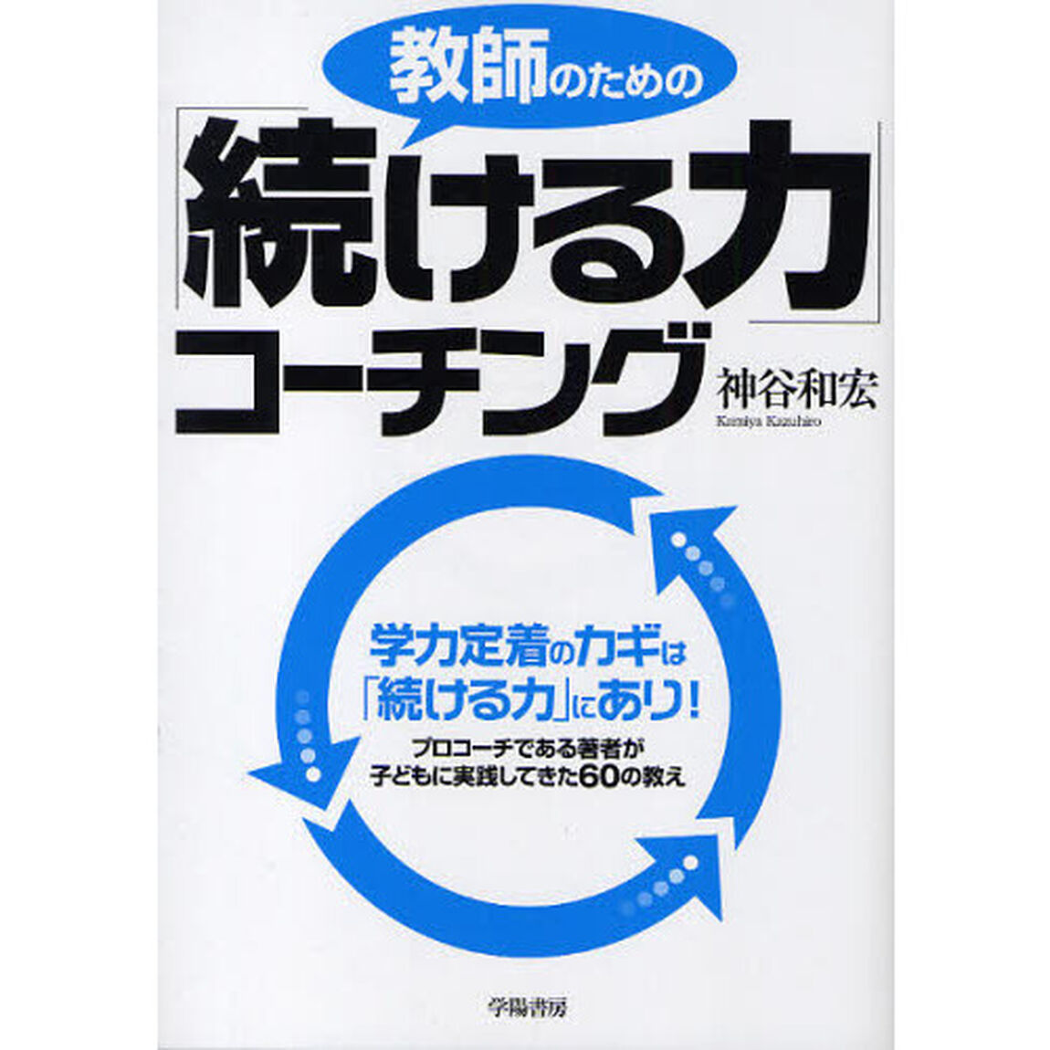 教師のための「続ける力」コーチング　学力定着のカギは「続ける力」にあり！　プロコーチである著者が子どもに実践してきた６０の教え