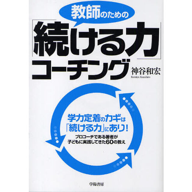 教師のための「続ける力」コーチング　学力定着のカギは「続ける力」にあり！　プロコーチである著者が子どもに実践してきた６０の教え