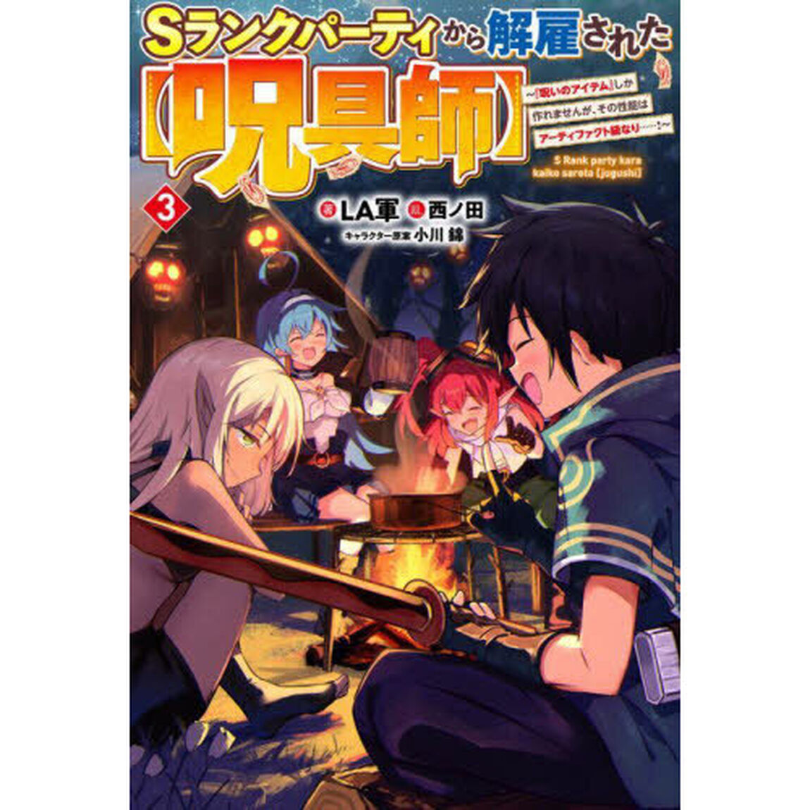 Ｓランクパーティから解雇された〈呪具師〉　『呪いのアイテム』しか作れませんが、その性能はアーティファクト級なり&hellip;&hellip;！　３