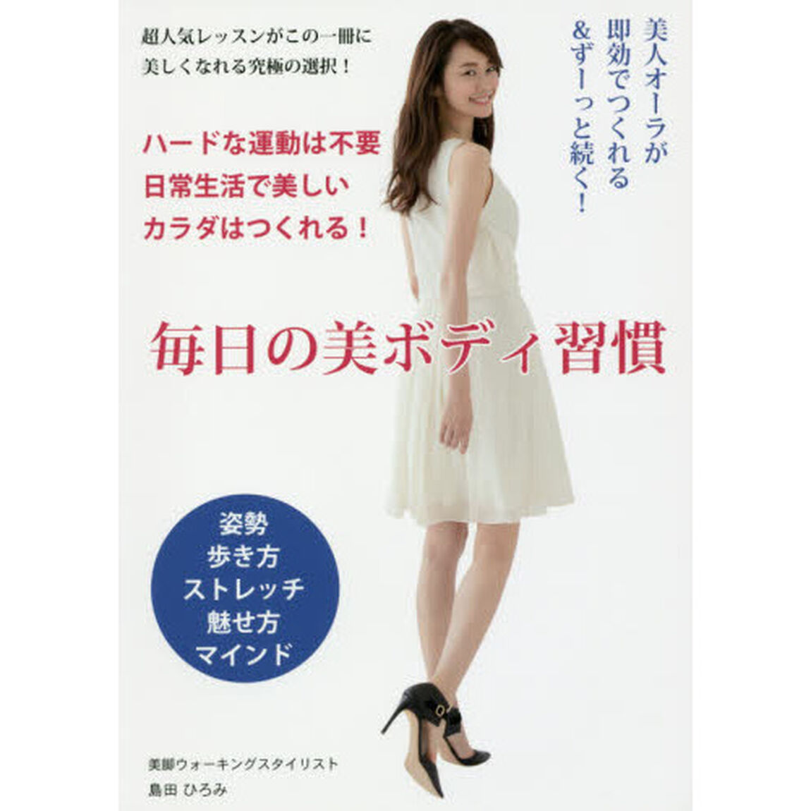毎日の美ボディ習慣　美人オーラが即効でつくれる＆ずーっと続く！
