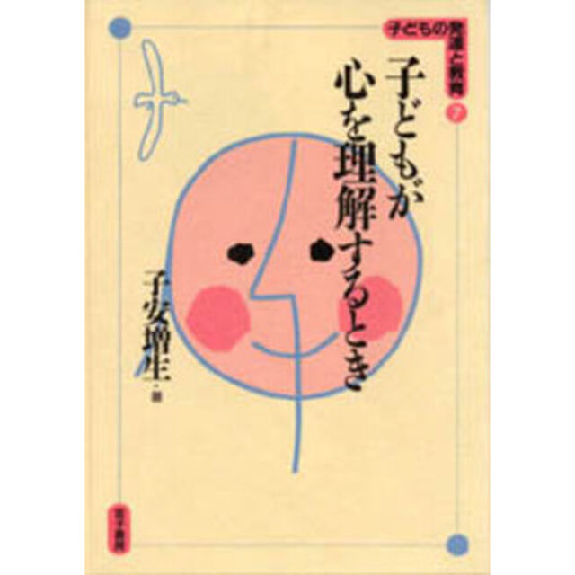 子どもが心を理解するとき