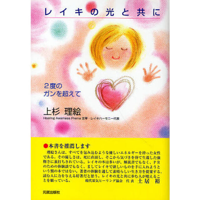 レイキの光と共に　２度のガンを超えて