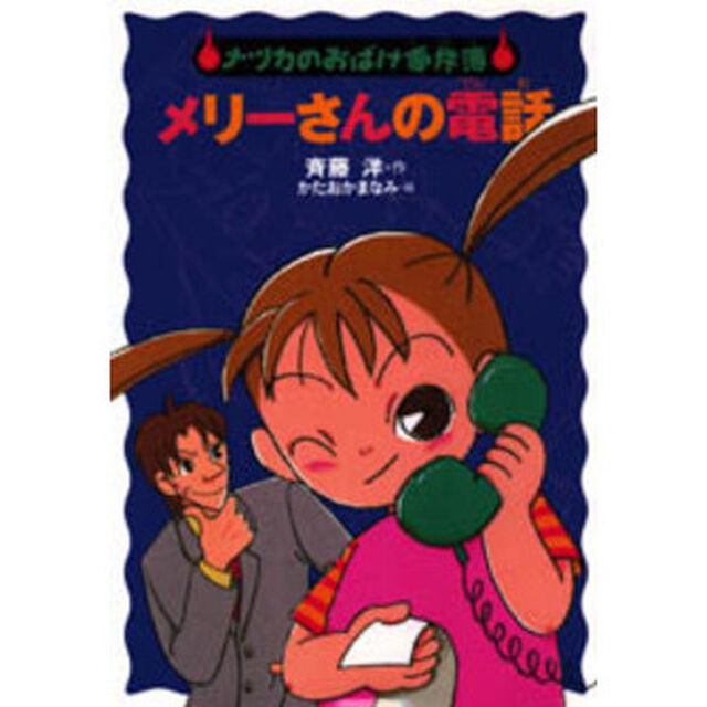 メリーさんの電話