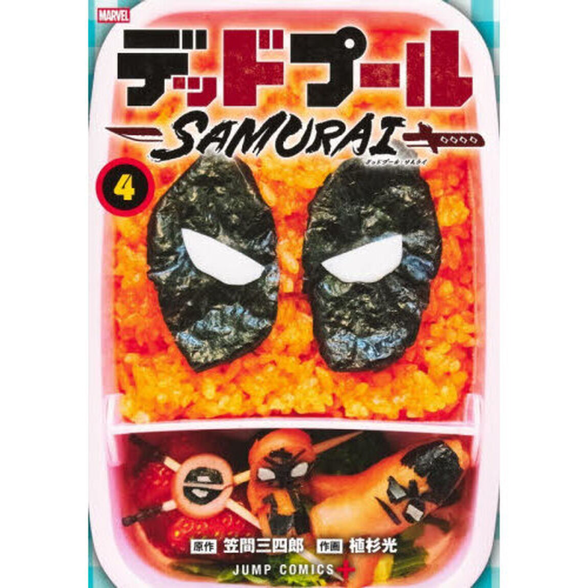 デッドプール：SAMURAI 4