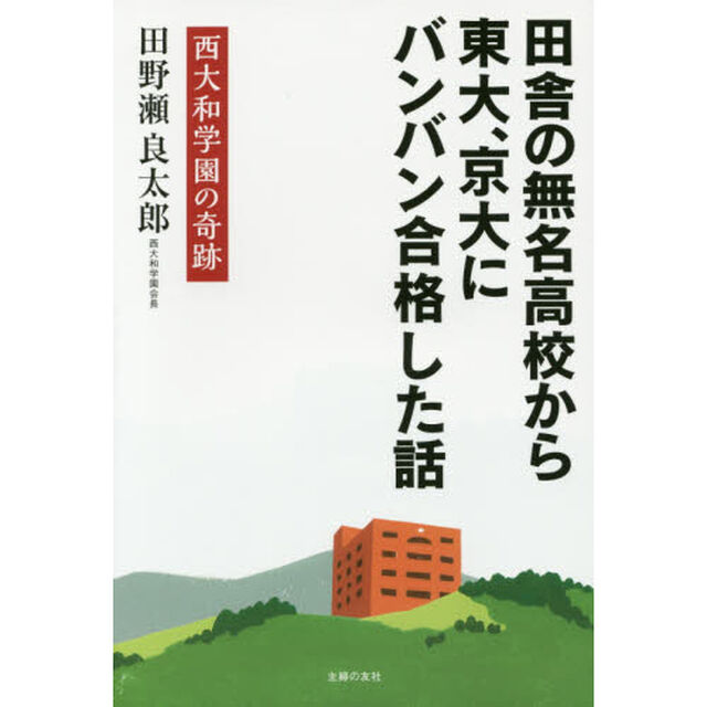 田舎の無名高校から東大、京大にバンバン合格した話　西大和学園の奇跡