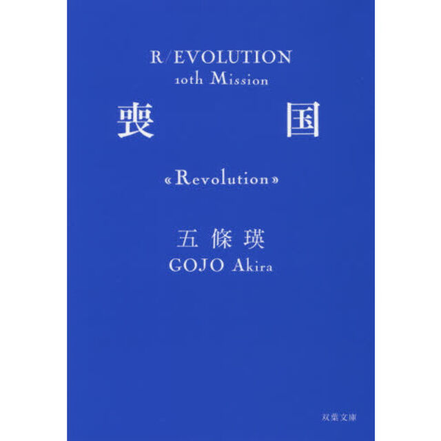喪国　Ｒｅｖｏｌｕｔｉｏｎ