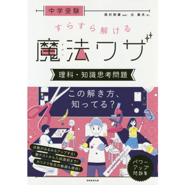 中学受験すらすら解ける魔法ワザ理科・知識思考問題