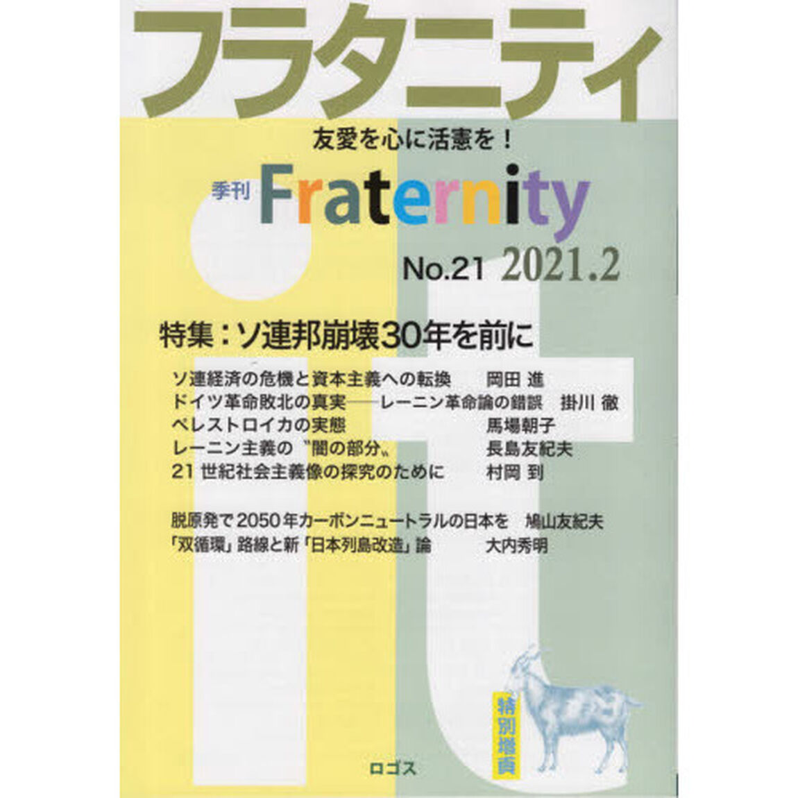 フラタニティ　友愛を心に活憲を！　２１（２０２１・２）「特集：ソ連邦崩壊３０年を前に」