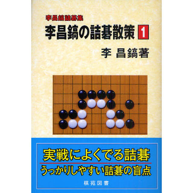 李昌鎬の詰碁散策　李昌鎬詰碁集　１