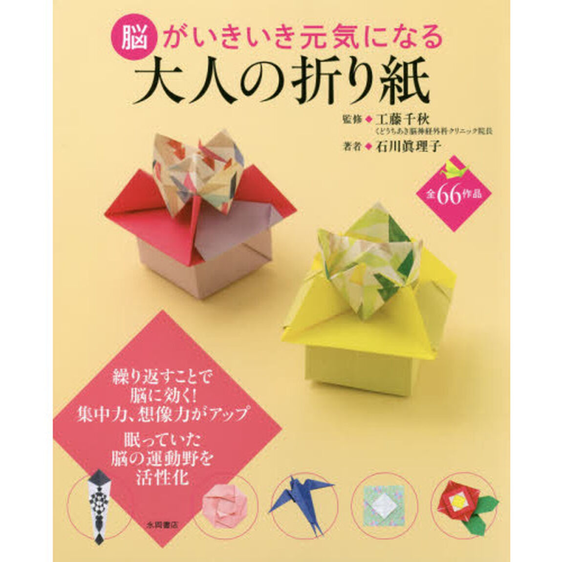 脳がいきいき元気になる大人の折り紙