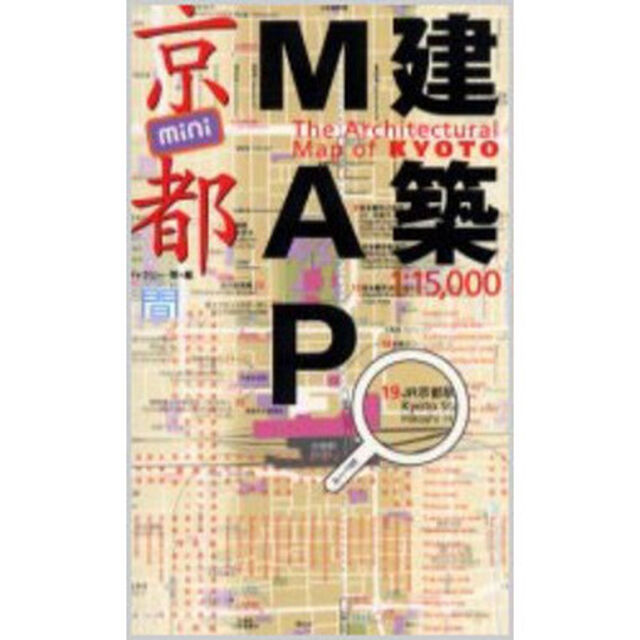 建築ＭＡＰ京都ｍｉｎｉ