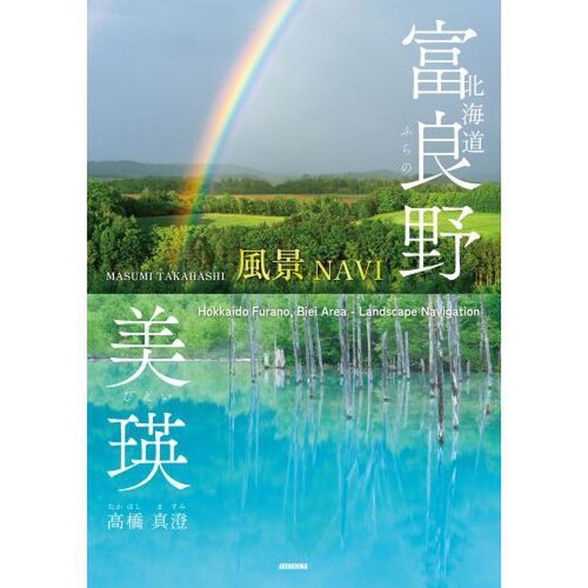 北海道富良野美瑛　風景ＮＡＶＩ