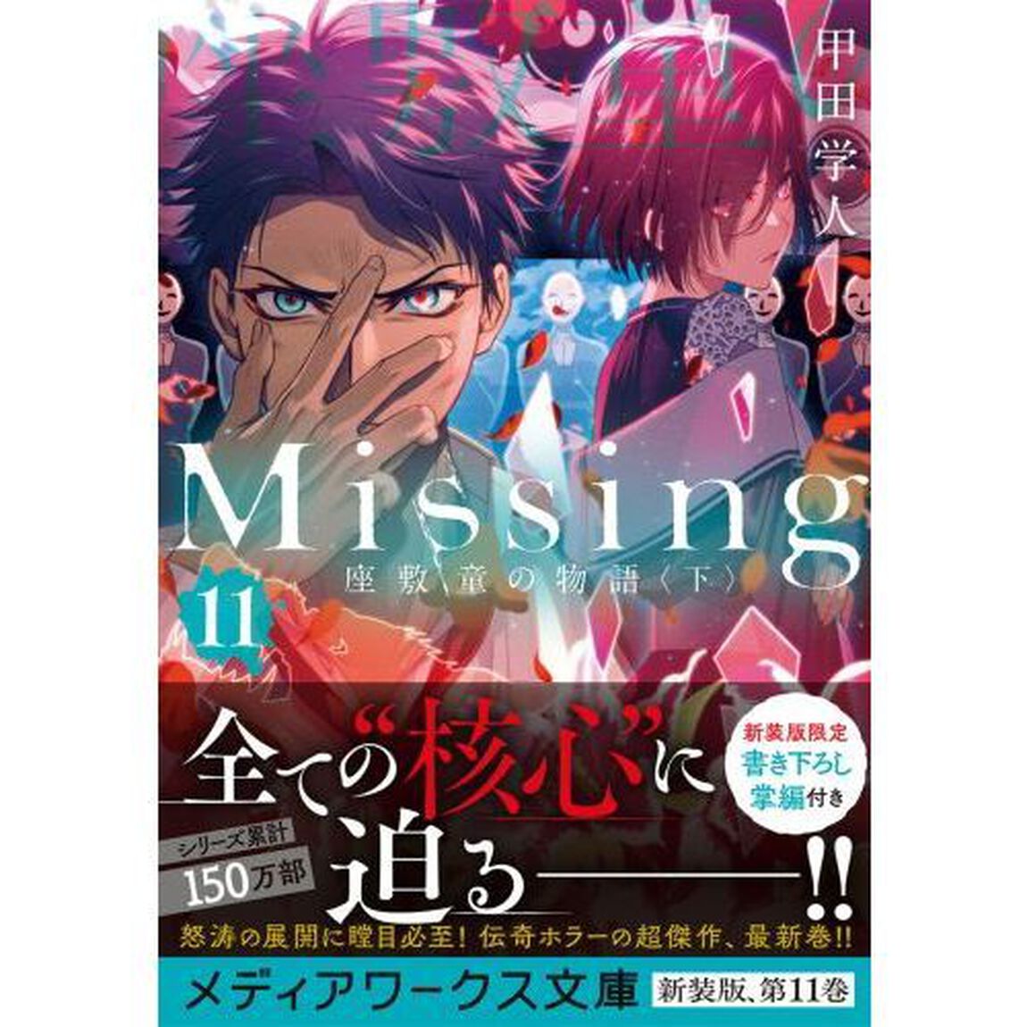 Ｍｉｓｓｉｎｇ　１１「座敷童の物語　下」