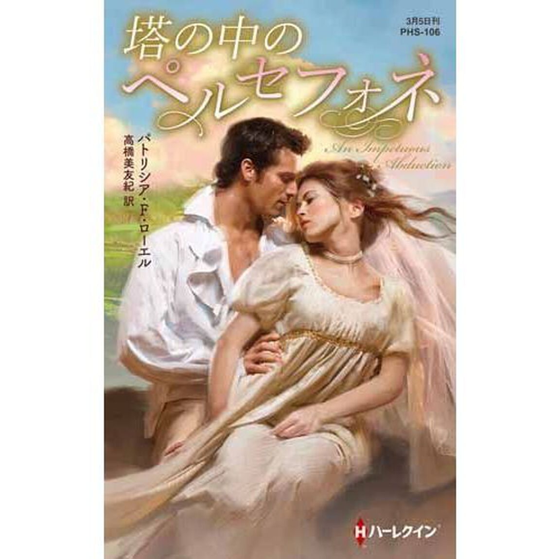 塔の中のペルセフォネ