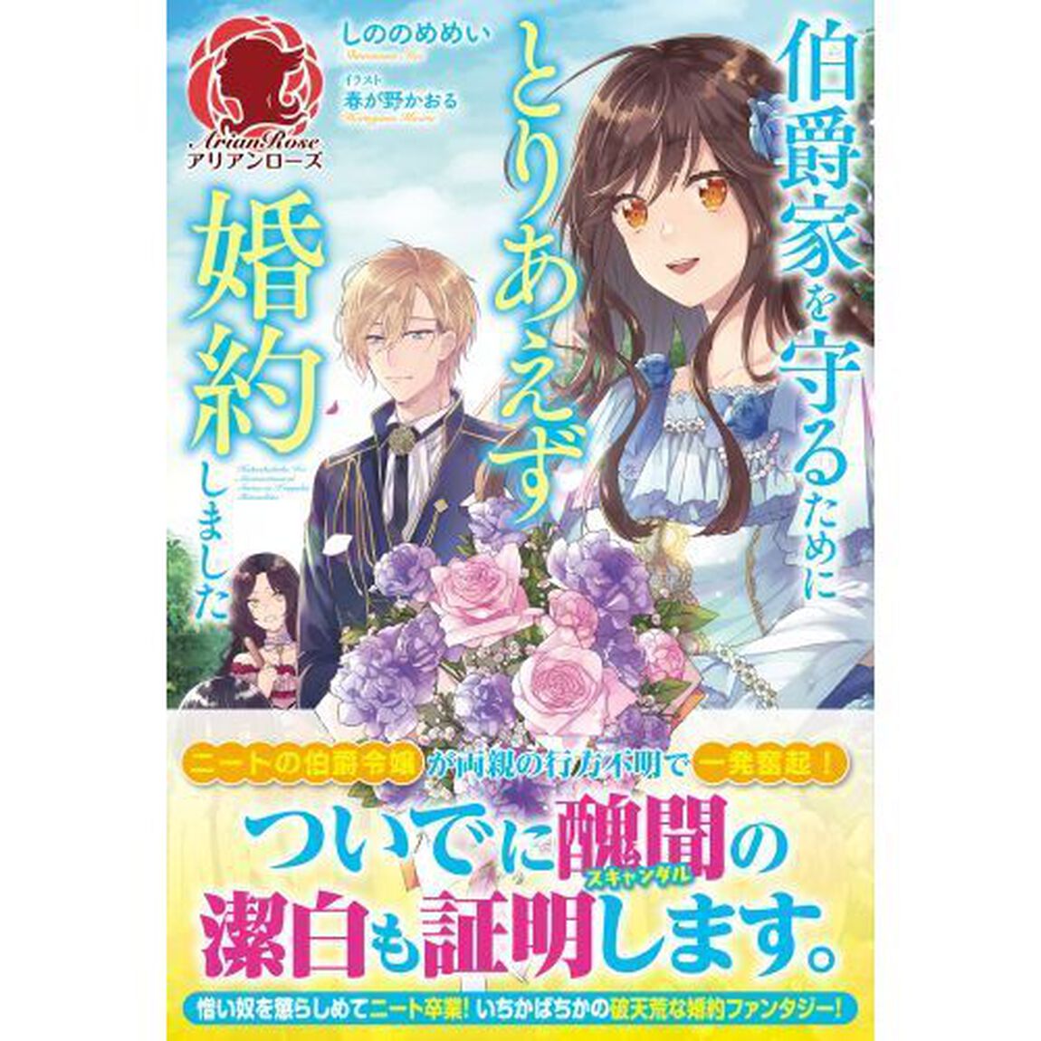 伯爵家を守るためにとりあえず婚約しました