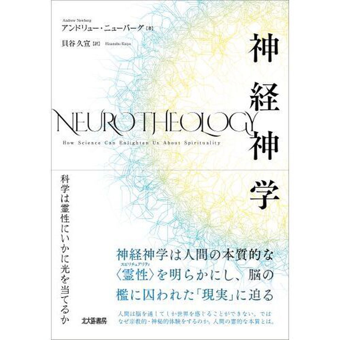 神経神学　科学は霊性にいかに光を当てるか