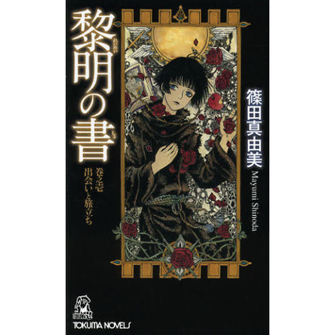 黎明の書　巻之１「出会いと旅立ち」