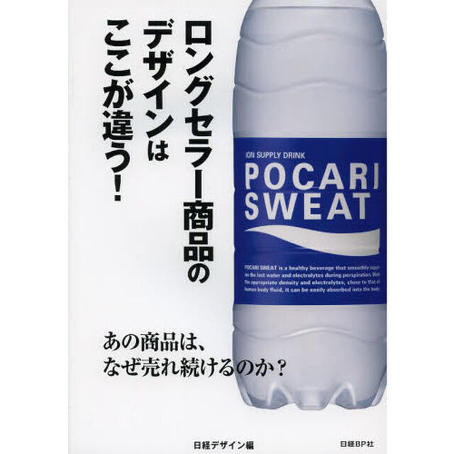 ロングセラー商品のデザインはここが違う！　あの商品は、なぜ売れ続けるのか？