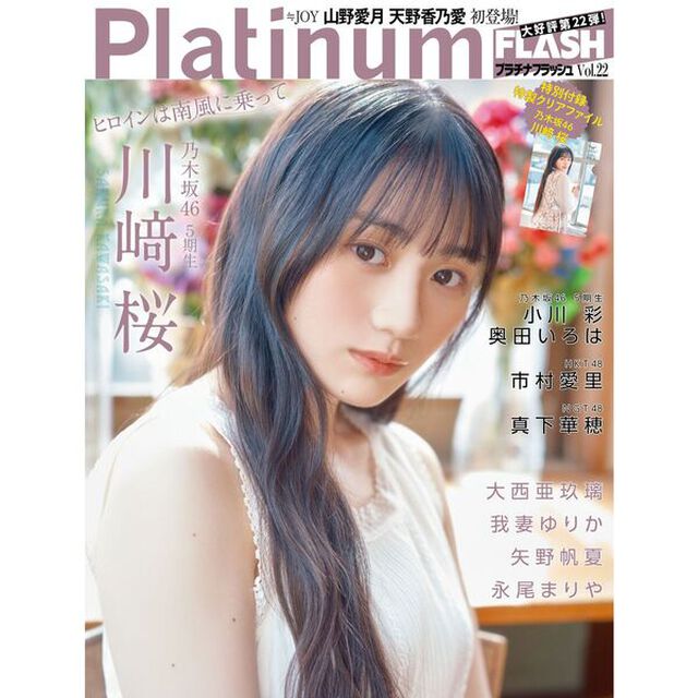 Platinum FLASH vol.22【セブンネット限定特典：川崎桜（乃木坂46）ポストカード1枚付き（2種からランダム1枚）】