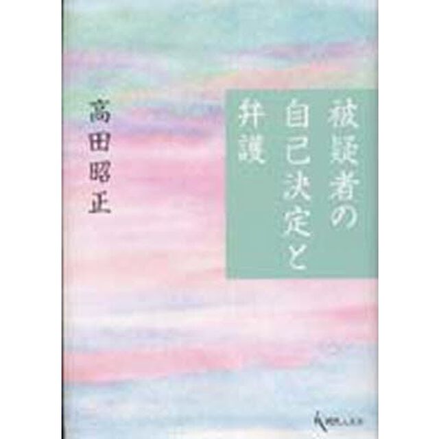 被疑者の自己決定と弁護