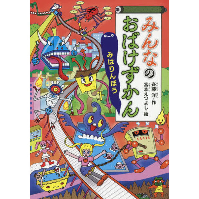 みんなのおばけずかん　みはりんぼう