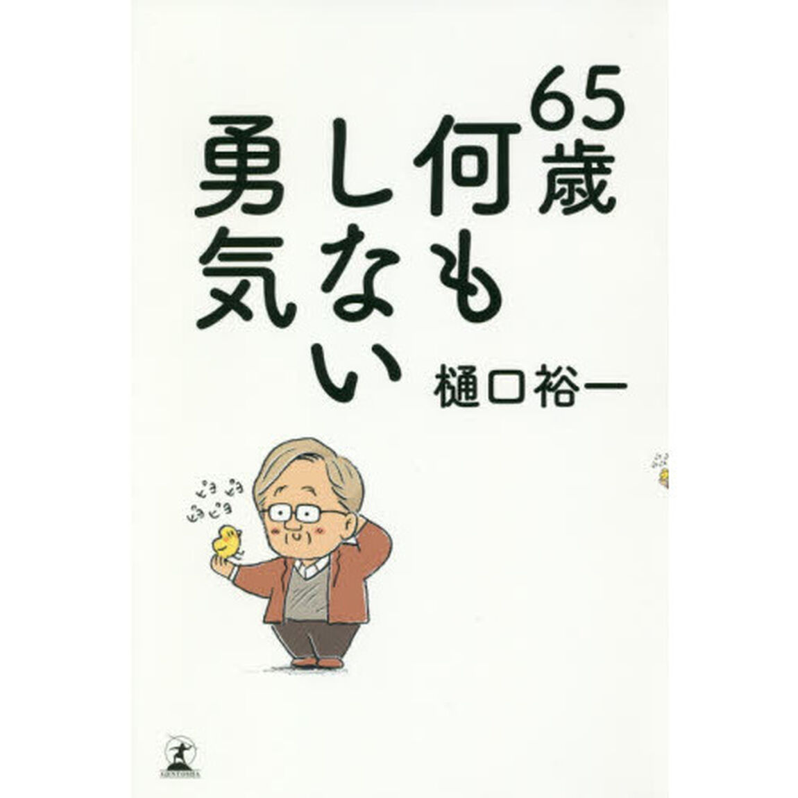 65歳 何もしない勇気