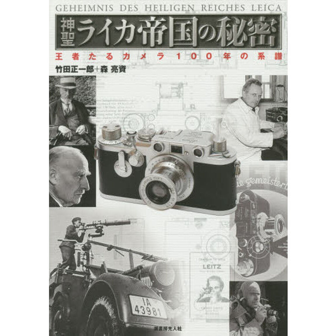 神聖ライカ帝国の秘密　王者たるカメラ１００年の系譜