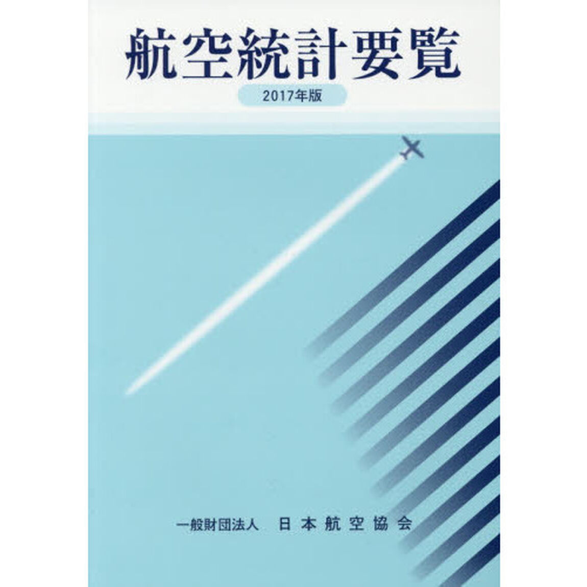 航空統計要覧　２０１７年版