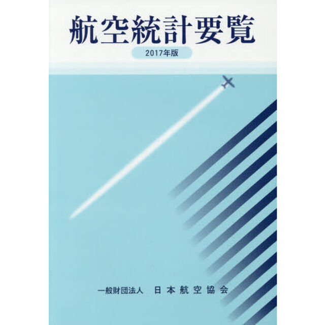 航空統計要覧　２０１７年版