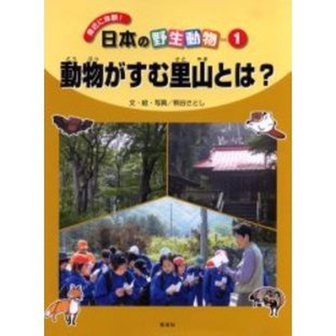 身近に体験！日本の野生動物　１「動物がすむ里山とは？」