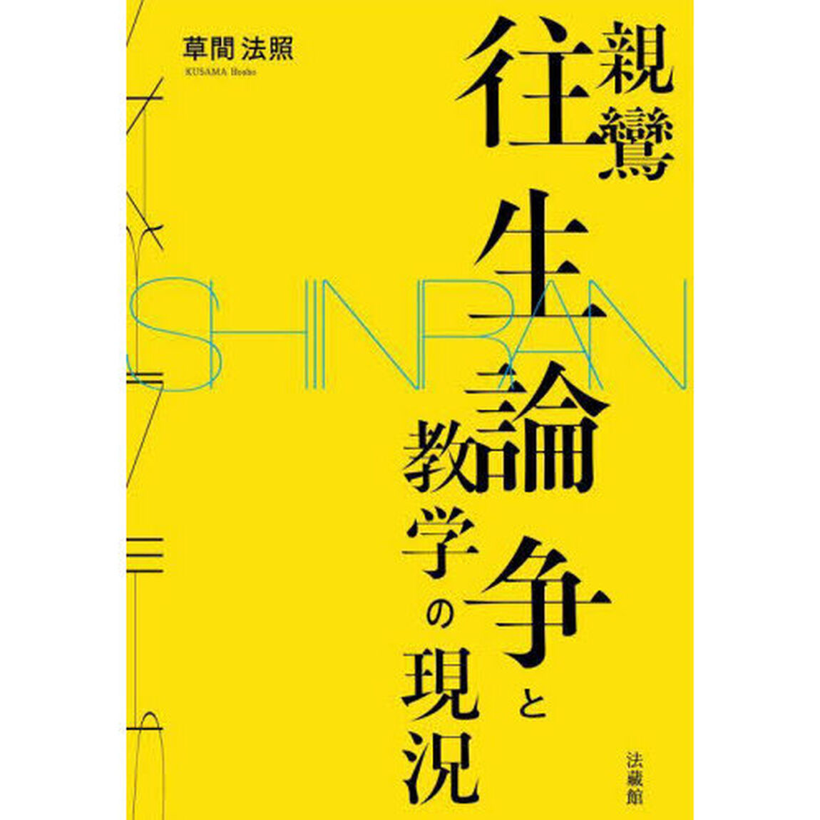 親鸞往生論争と教学の現況