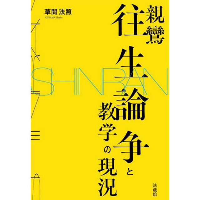 親鸞往生論争と教学の現況