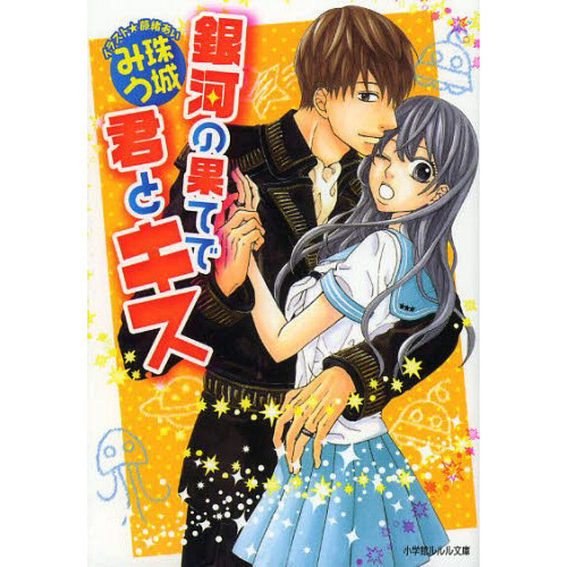 銀河の果てで君とキス