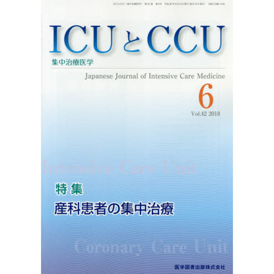 ＩＣＵとＣＣＵ　集中治療医学　Ｖｏｌ．４２Ｎｏ．６（２０１８－６）「産科患者の集中治療」