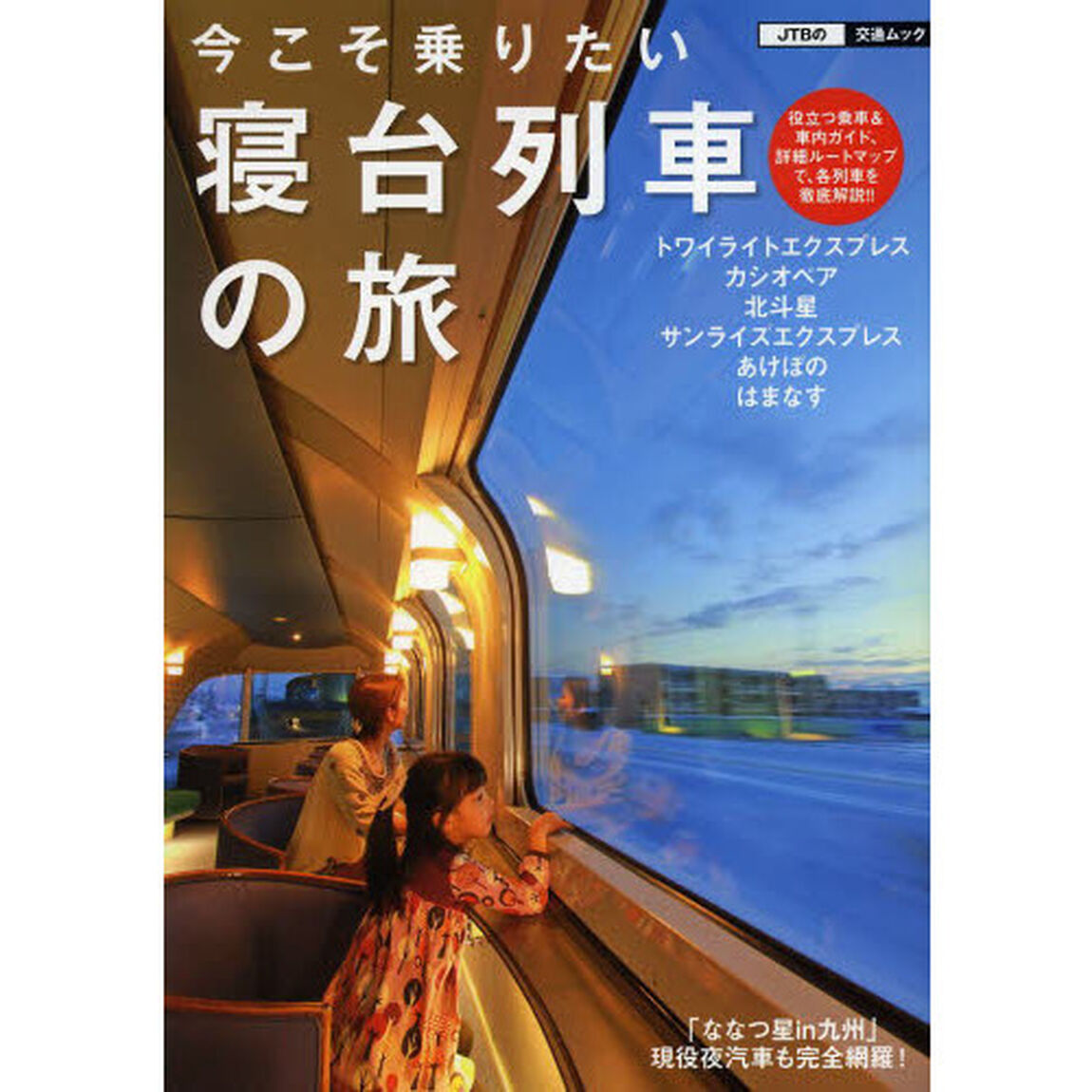 今こそ乗りたい 寝台列車の旅 (JTBの交通ムック)