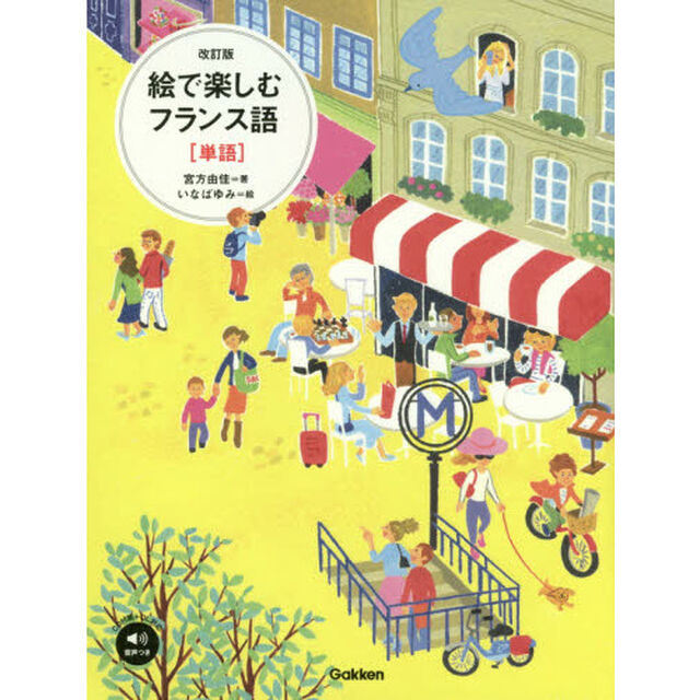 絵で楽しむフランス語〈単語〉「改訂版」