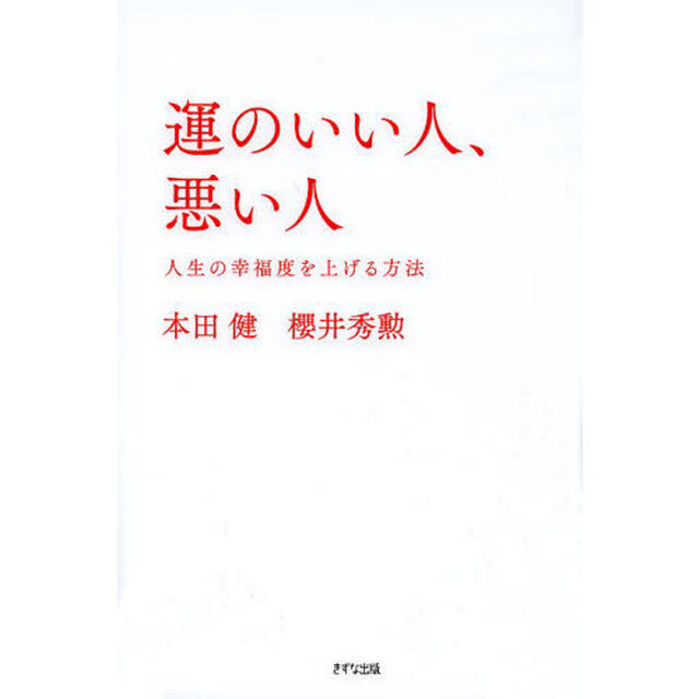 運のいい人、悪い人　人生の幸福度を上げる方法