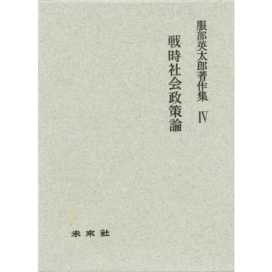 戦時社会政策論