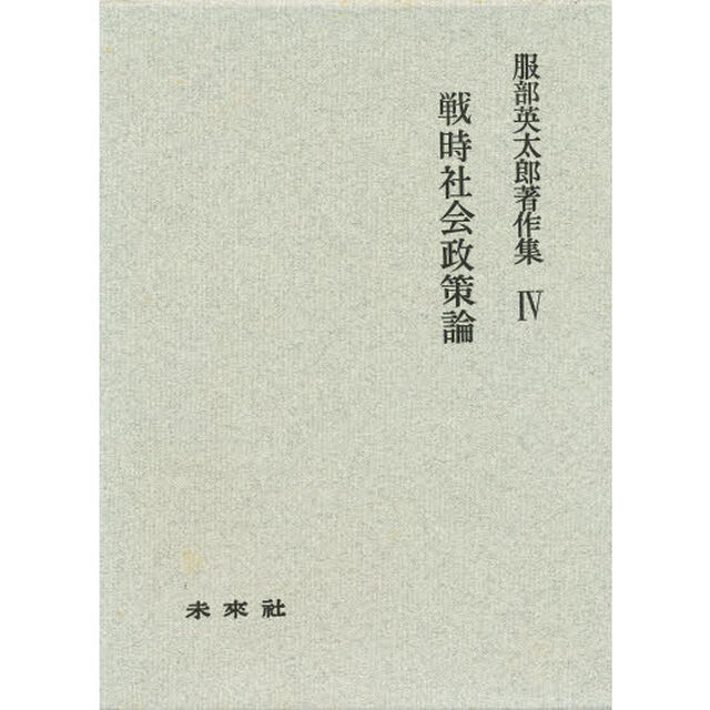 戦時社会政策論