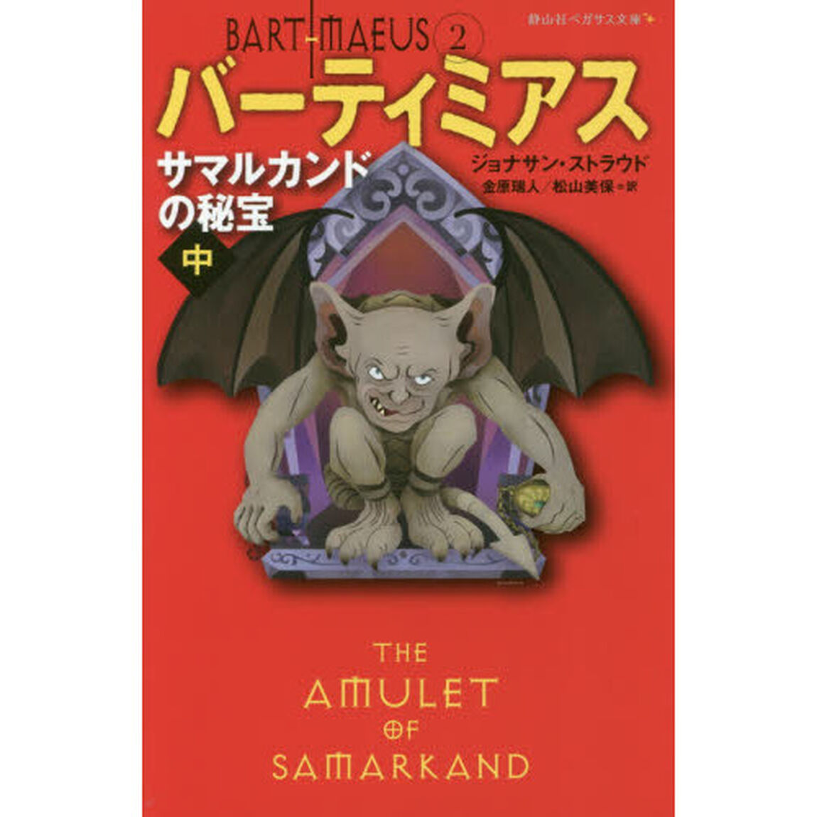 バーティミアス　２「サマルカンドの秘宝　中」