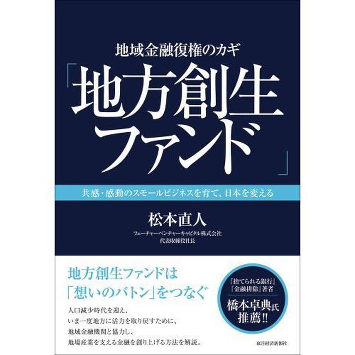 地域金融復権のカギ「地方創生ファンド」　共感・感動のスモールビジネスを育て、日本を変える
