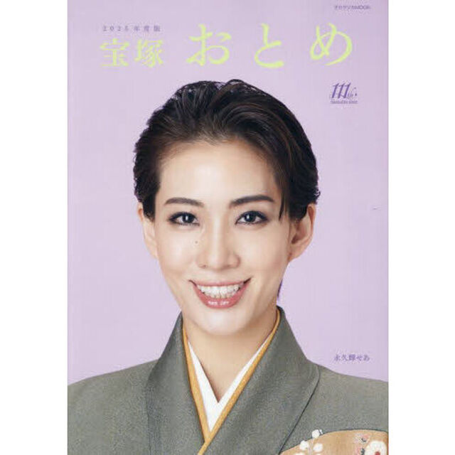 宝塚おとめ　２０２５年度版