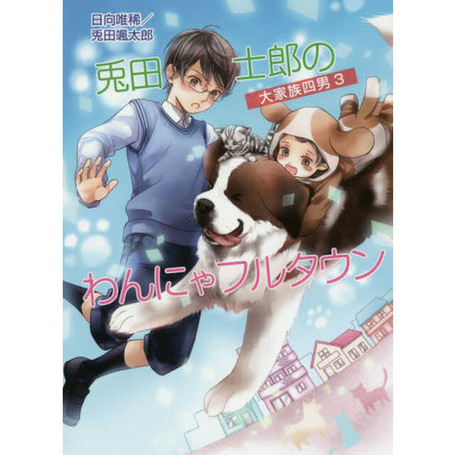 兎田士郎のわんにゃフルタウン