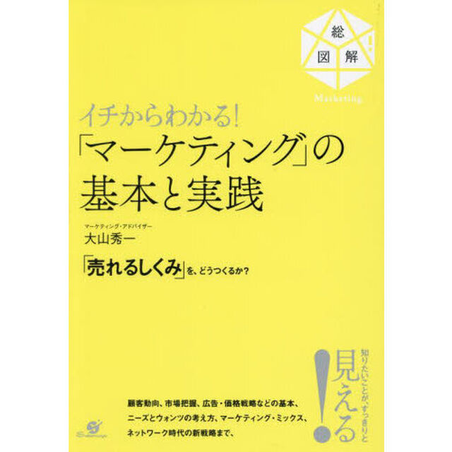 イチからわかる！「マーケティング」の基本と実践　「売れるしくみ」を、どうつくるか？　総図解！Ｍａｒｋｅｔｉｎｇ