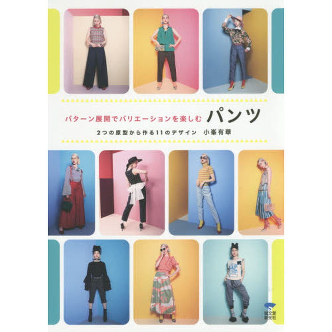 パターン展開でバリエーションを楽しむパンツ　２つの原型から作る１１のデザイン