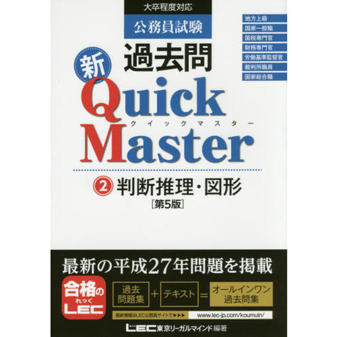 公務員試験過去問新Ｑｕｉｃｋ　Ｍａｓｔｅｒ　２「第５版」「判断推理・図形」