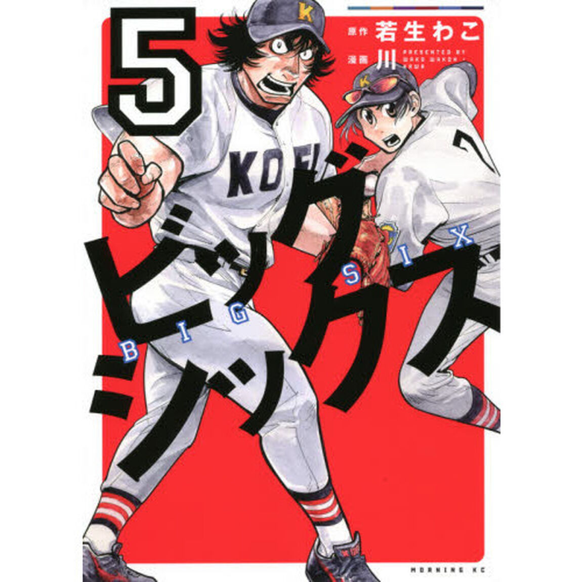 ビッグシックス　５